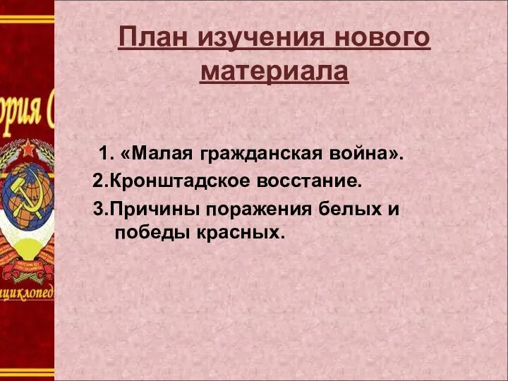 1. « План изучения нового материала 1. «Малая гражданская война». 2.Кронштадское