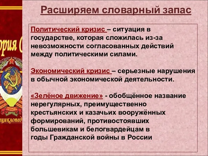 Расширяем словарный запас Политический кризис – ситуация в государстве, которая сложилась