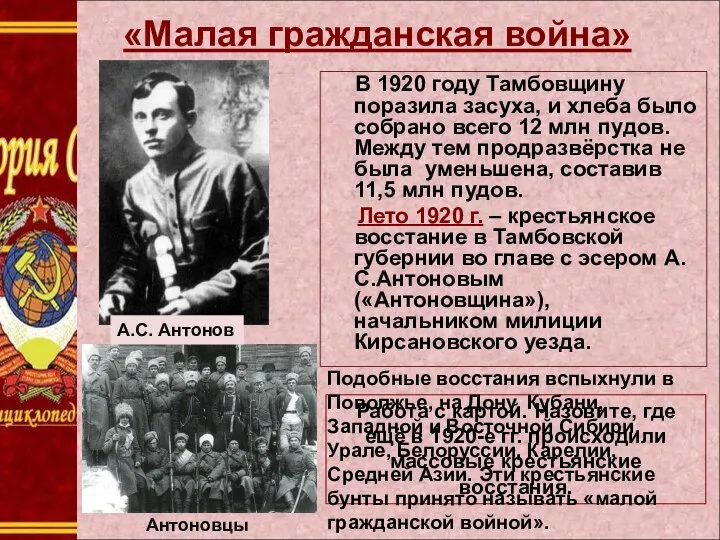 «Малая гражданская война» В 1920 году Тамбовщину поразила засуха, и хлеба