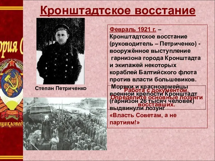 Кронштадтское восстание Февраль 1921 г. – Кронштадтское восстание (руководитель – Петриченко)