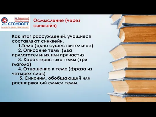 Как итог рассуждений, учащиеся составляют синквейн. 1.Тема (одно существительное) 2. Описание