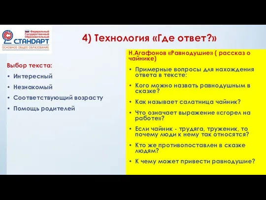 4) Технология «Где ответ?» Выбор текста: Интересный Незнакомый Соответствующий возрасту Помощь