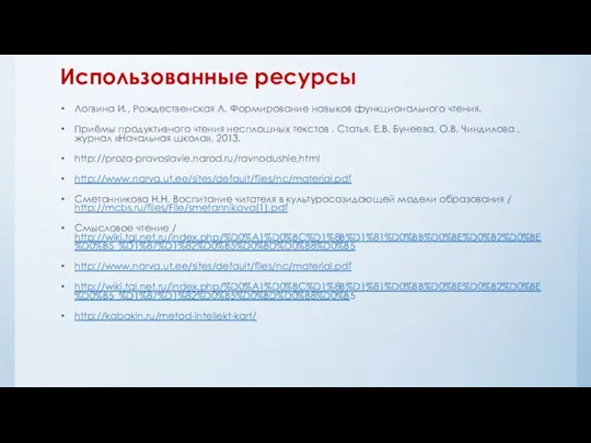 Использованные ресурсы Логвина И., Рождественская Л. Формирование навыков функционального чтения. Приёмы