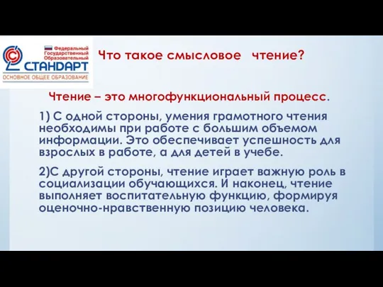 Что такое смысловое чтение? Чтение – это многофункциональный процесс. 1) С