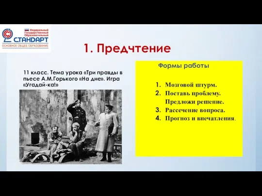 1. Предчтение 11 класс. Тема урока «Три правды в пьесе А.М.Горького