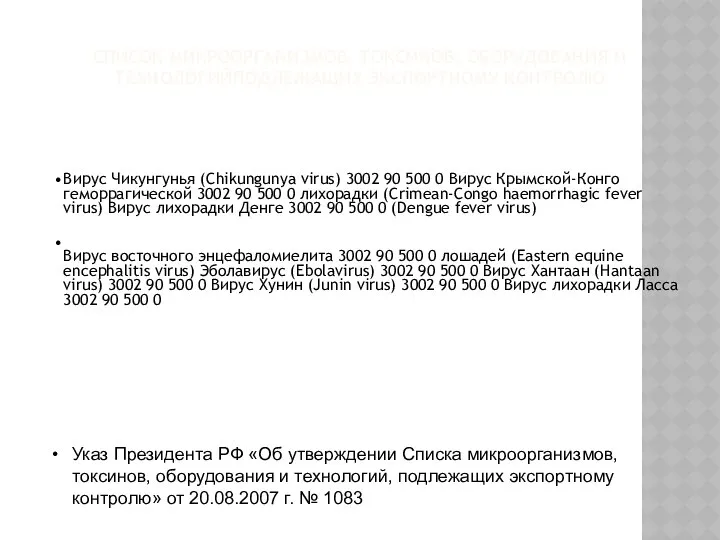 СПИСОК МИКРООРГАНИЗМОВ, ТОКСИНОВ, ОБОРУДОВАНИЯ И ТЕХНОЛОГИЙПОДЛЕЖАЩИХ ЭКСПОРТНОМУ КОНТРОЛЮ Указ Президента РФ