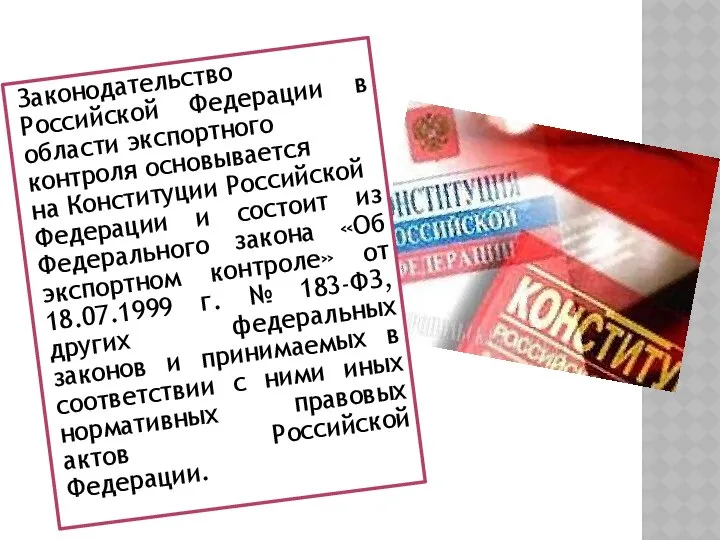 Законодательство Российской Федерации в области экспортного контроля основывается на Конституции Российской