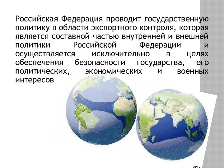 Российская Федерация проводит государственную политику в области экспортного контроля, которая является