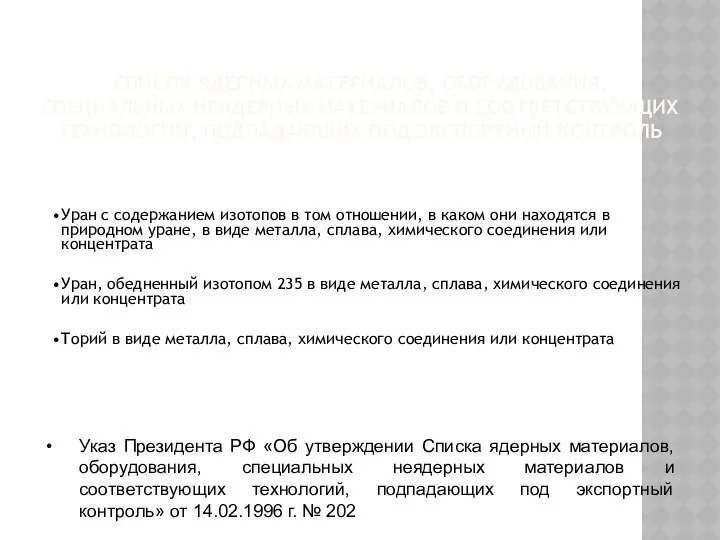 СПИСОК ЯДЕРНЫХ МАТЕРИАЛОВ, ОБОРУДОВАНИЯ, СПЕЦИАЛЬНЫХ НЕЯДЕРНЫХ МАТЕРИАЛОВ И СООТВЕТСТВУЮЩИХ ТЕХНОЛОГИЙ, ПОДПАДАЮЩИХ