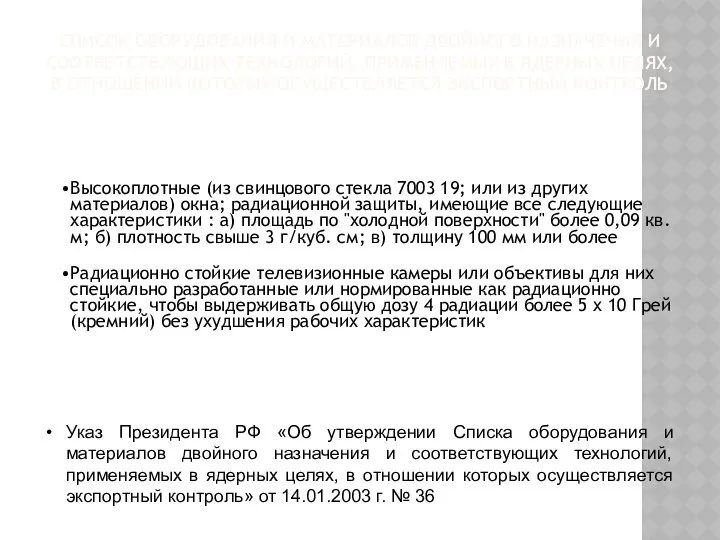 СПИСОК ОБОРУДОВАНИЯ И МАТЕРИАЛОВ ДВОЙНОГО НАЗНАЧЕНИЯ И СООТВЕТСТВУЮЩИХ ТЕХНОЛОГИЙ, ПРИМЕНЯЕМЫХ В