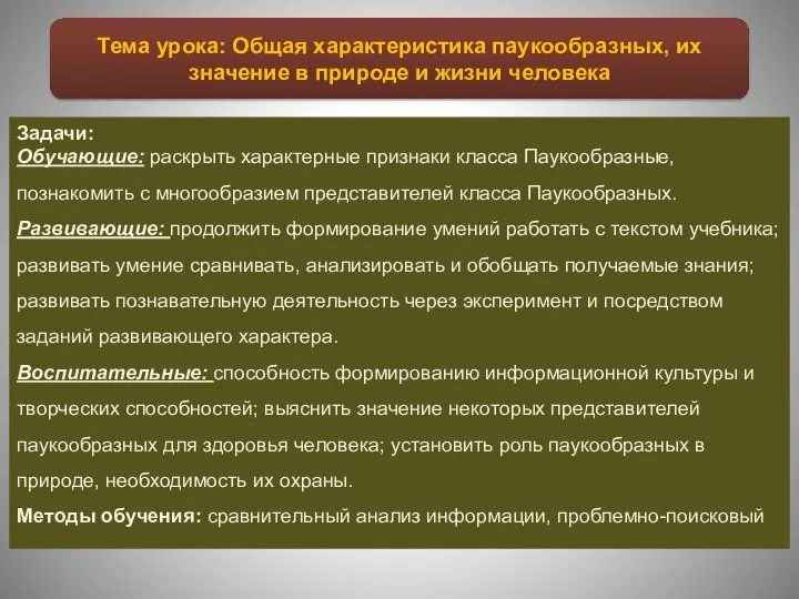 Задачи: Обучающие: раскрыть характерные признаки класса Паукообразные, познакомить с многообразием представителей