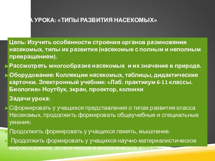 ТЕМА УРОКА: «ТИПЫ РАЗВИТИЯ НАСЕКОМЫХ» Цель: Изучить особенности строения органов размножения