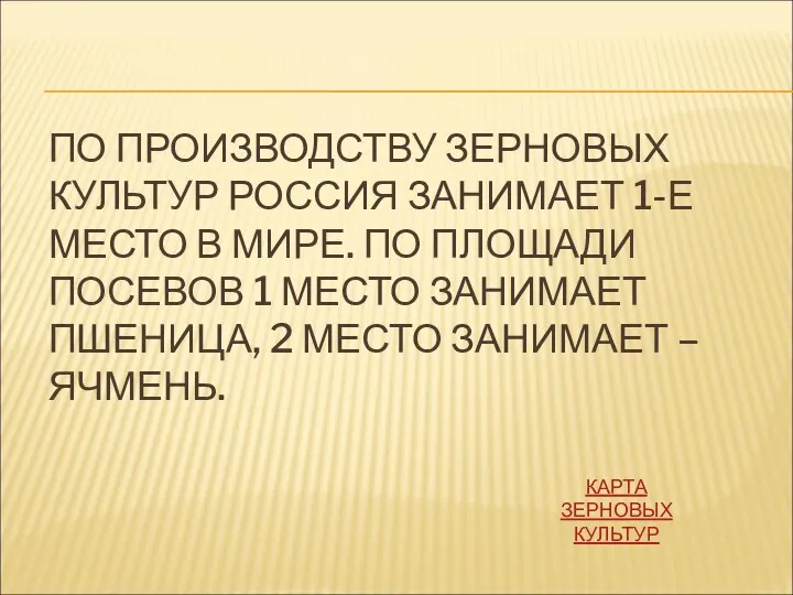 ПО ПРОИЗВОДСТВУ ЗЕРНОВЫХ КУЛЬТУР РОССИЯ ЗАНИМАЕТ 1-Е МЕСТО В МИРЕ. ПО