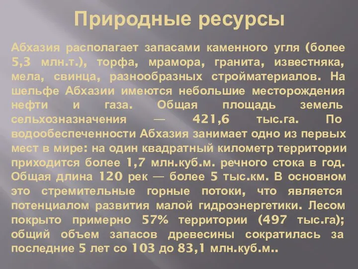 Абхазия располагает запасами каменного угля (более 5,3 млн.т.), торфа, мрамора, гранита,