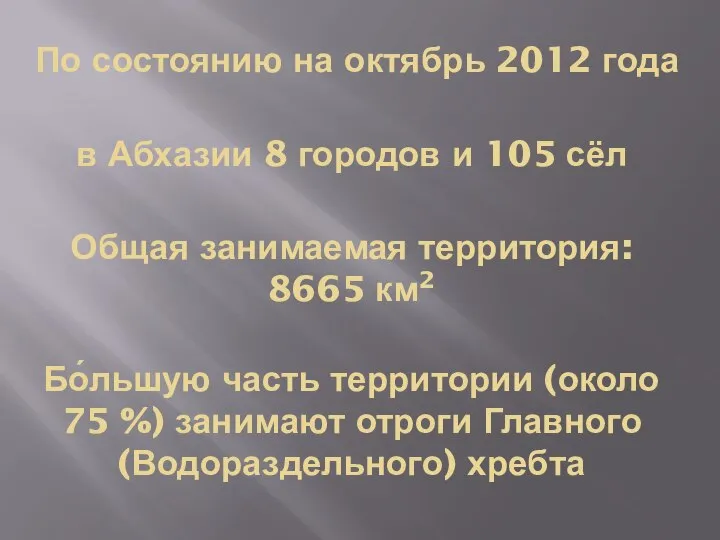 По состоянию на октябрь 2012 года Общая занимаемая территория: 8665 км2