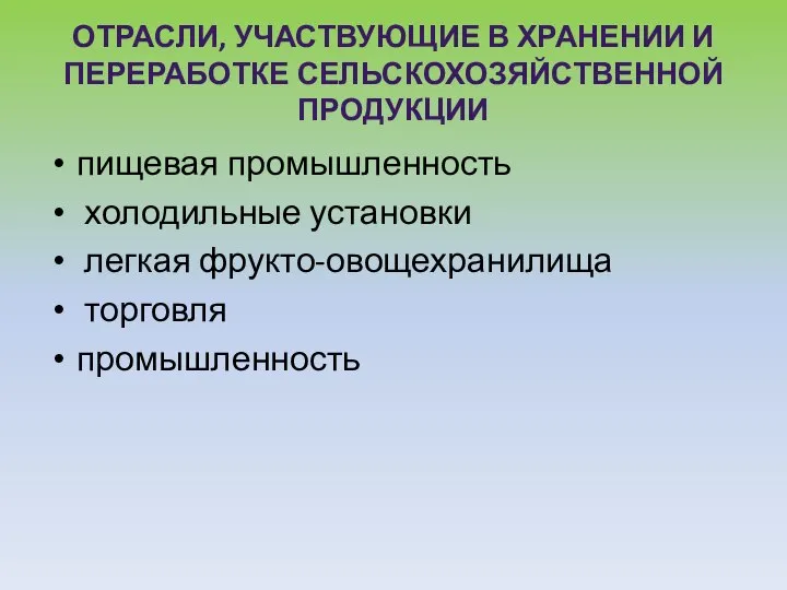 Отрасли, участвующие в хранении и переработке сельскохозяйственной продукции пищевая промышленность холодильные установки легкая фрукто-овощехранилища торговля промышленность