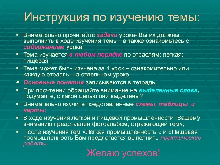 Инструкция по изучению темы: Внимательно прочитайте задачи урока- Вы их должны