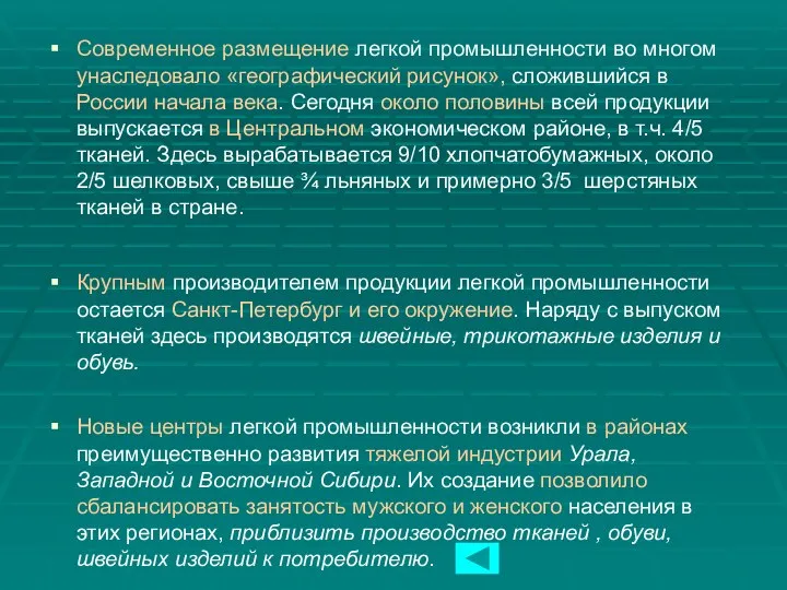 Современное размещение легкой промышленности во многом унаследовало «географический рисунок», сложившийся в