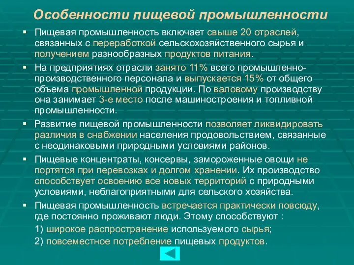 Особенности пищевой промышленности Пищевая промышленность включает свыше 20 отраслей, связанных с