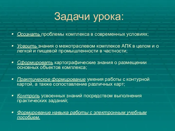 Задачи урока: Осознать проблемы комплекса в современных условиях; Усвоить знания о