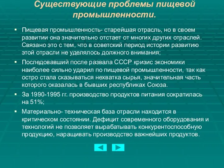 Существующие проблемы пищевой промышленности. Пищевая промышленность- старейшая отрасль, но в своем