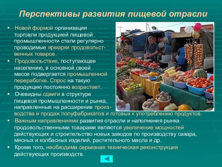 Перспективы развития пищевой отрасли Новой формой организации торговли продукцией пищевой промышленности