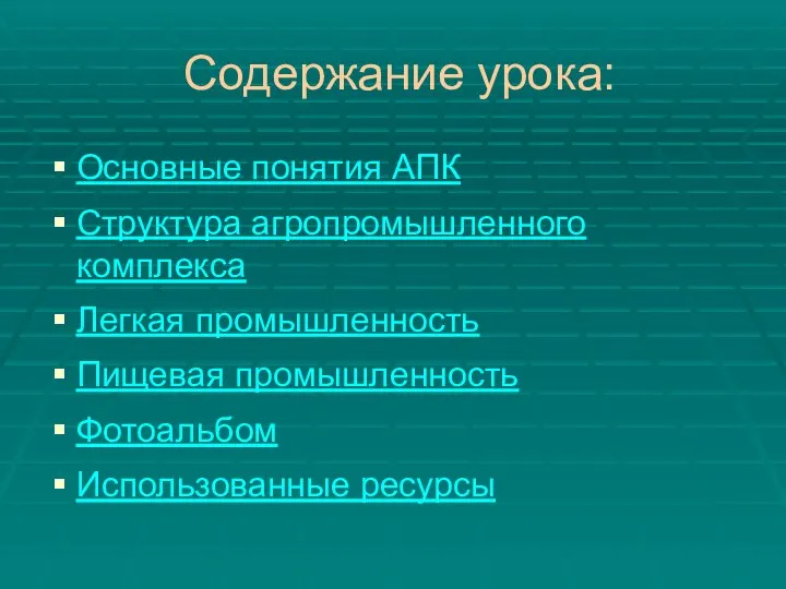 Содержание урока: Основные понятия АПК Структура агропромышленного комплекса Легкая промышленность Пищевая промышленность Фотоальбом Использованные ресурсы