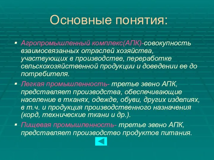 Основные понятия: Агропромышленный комплекс(АПК)-совокупность взаимосвязанных отраслей хозяйства, участвующих в производстве, переработке