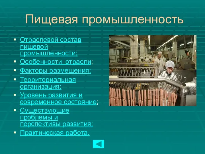 Пищевая промышленность Отраслевой состав пищевой промышленности; Особенности отрасли; Факторы размещения; Территориальная