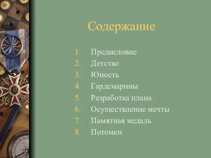 Содержание Предисловие Детство Юность Гардемарины Разработка плана Осуществление мечты Памятная медаль Потомки