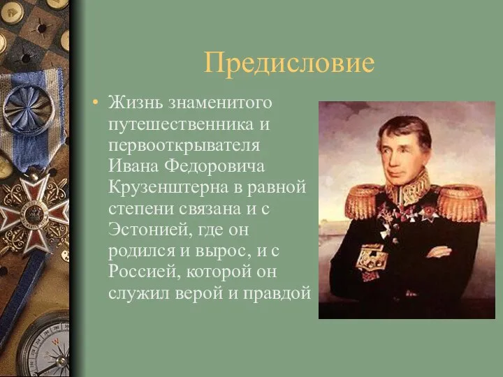 Предисловие Жизнь знаменитого путешественника и первооткрывателя Ивана Федоровича Крузенштерна в равной