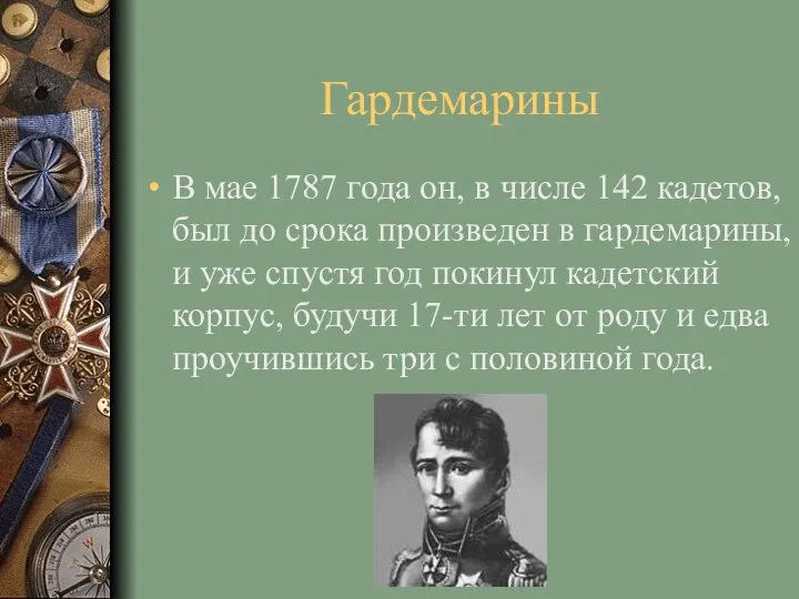 Гардемарины В мае 1787 года он, в числе 142 кадетов, был