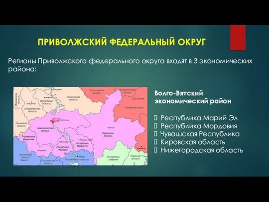 ПРИВОЛЖСКИЙ ФЕДЕРАЛЬНЫЙ ОКРУГ Регионы Приволжского федерального округа входят в 3 экономических