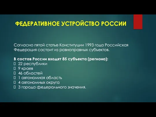 ФЕДЕРАТИВНОЕ УСТРОЙСТВО РОССИИ Согласно пятой статье Конституции 1993 года Российская Федерация