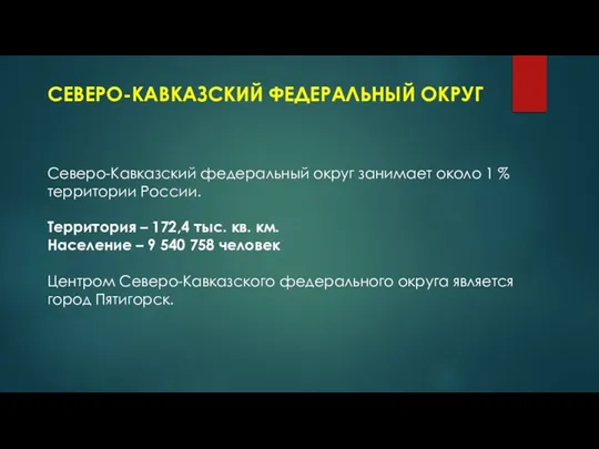 СЕВЕРО-КАВКАЗСКИЙ ФЕДЕРАЛЬНЫЙ ОКРУГ Северо-Кавказский федеральный округ занимает около 1 % территории