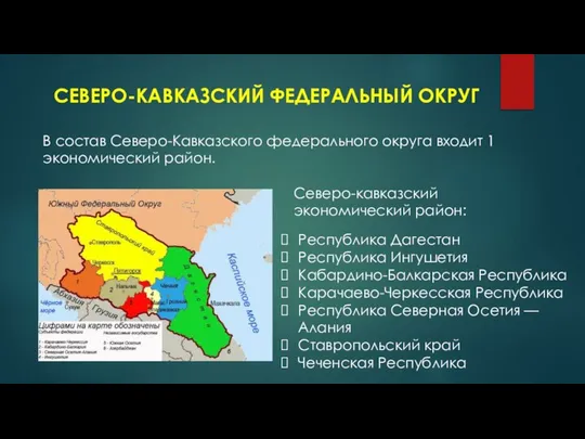 СЕВЕРО-КАВКАЗСКИЙ ФЕДЕРАЛЬНЫЙ ОКРУГ В состав Северо-Кавказского федерального округа входит 1 экономический