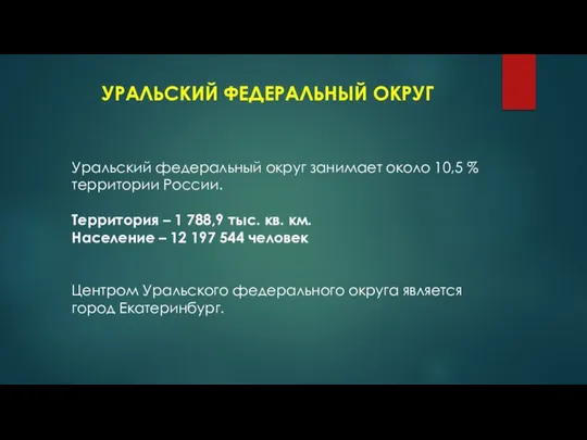 УРАЛЬСКИЙ ФЕДЕРАЛЬНЫЙ ОКРУГ Уральский федеральный округ занимает около 10,5 % территории