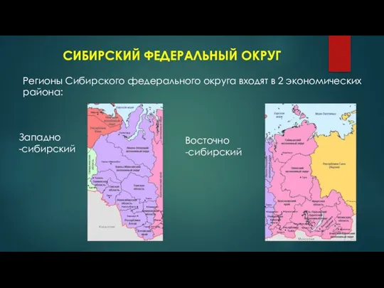 СИБИРСКИЙ ФЕДЕРАЛЬНЫЙ ОКРУГ Регионы Сибирского федерального округа входят в 2 экономических района: Западно -сибирский Восточно -сибирский