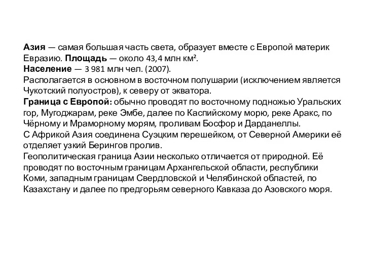 Азия — самая большая часть света, образует вместе с Европой материк