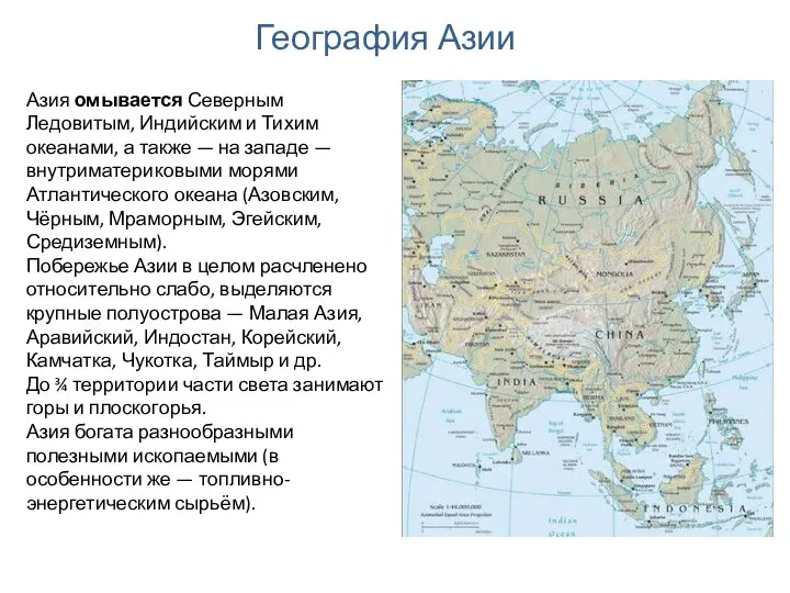 Азия омывается Северным Ледовитым, Индийским и Тихим океанами, а также —