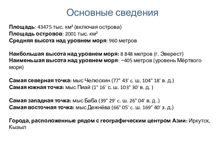 Основные сведения Площадь: 43475 тыс. км² (включая острова) Площадь островов: 2001