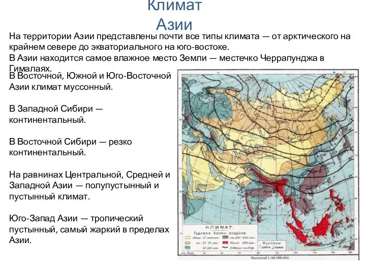 Климат Азии В Восточной, Южной и Юго-Восточной Азии климат муссонный. В