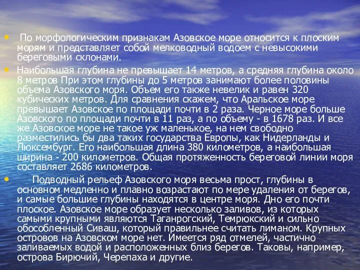 По морфологическим признакам Азовское море относится к плоским морям и представляет