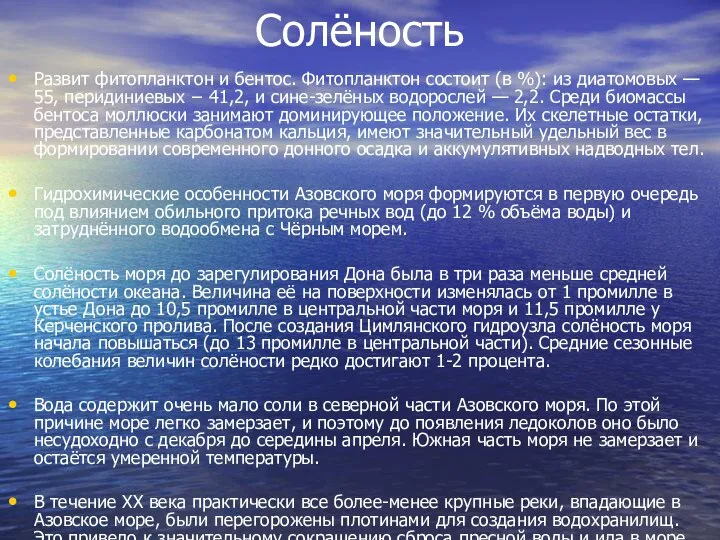 Солёность Развит фитопланктон и бентос. Фитопланктон состоит (в %): из диатомовых