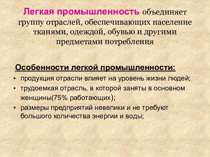 Легкая промышленность объединяет группу отраслей, обеспечивающих население тканями, одеждой, обувью и