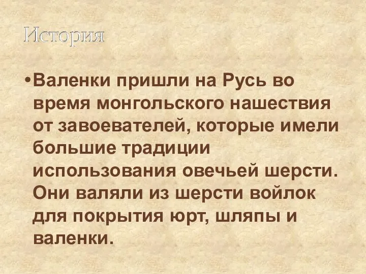 Валенки пришли на Русь во время монгольского нашествия от завоевателей, которые