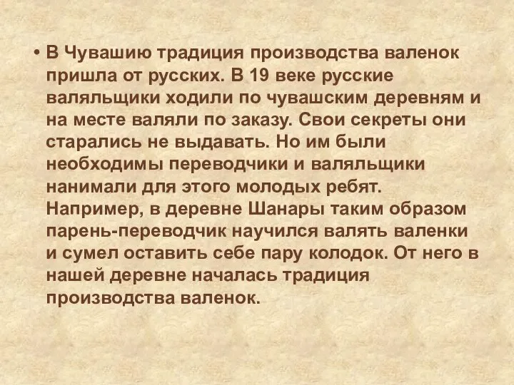 В Чувашию традиция производства валенок пришла от русских. В 19 веке