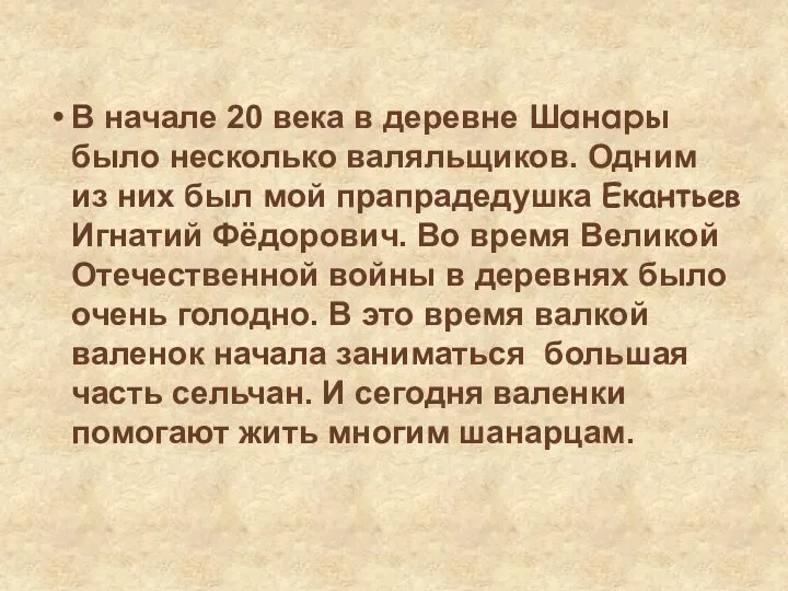 В начале 20 века в деревне Шанары было несколько валяльщиков. Одним