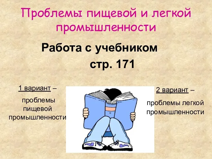 Проблемы пищевой и легкой промышленности Работа с учебником стр. 171 1