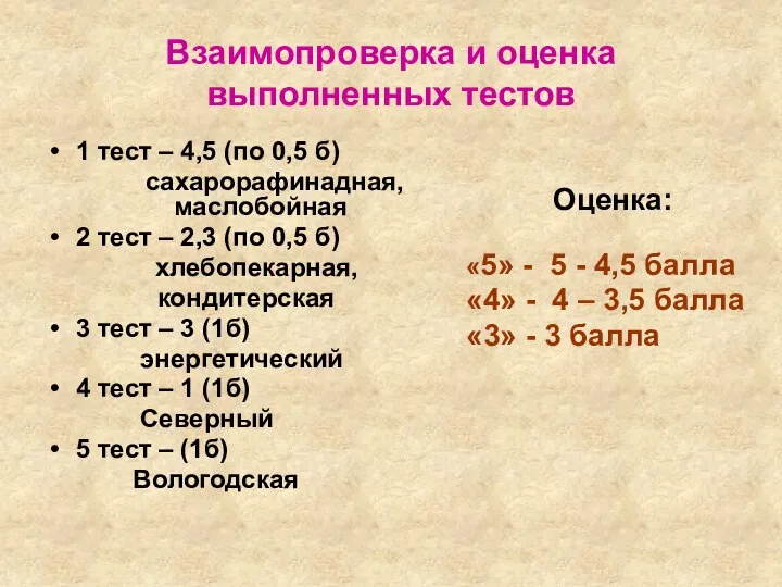 Взаимопроверка и оценка выполненных тестов 1 тест – 4,5 (по 0,5